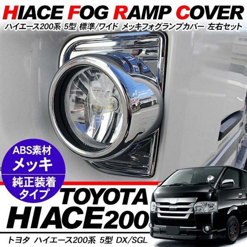 200系 ハイエース 7型 LED 純正タイプ フォグランプ 左右 リレー配線