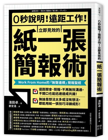 0秒說明！遠距工作！立即見效的「紙一張」簡報術：Work From Home的「無聲達標」簡報聖經