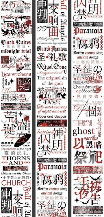 惡 荒誕盛宴 紙膠帶 合成紙 切膜 星光膜閃砂 5米卷