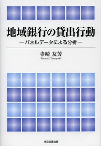 地域銀行の貸出行動 パネルデータによる分析 寺崎友芳