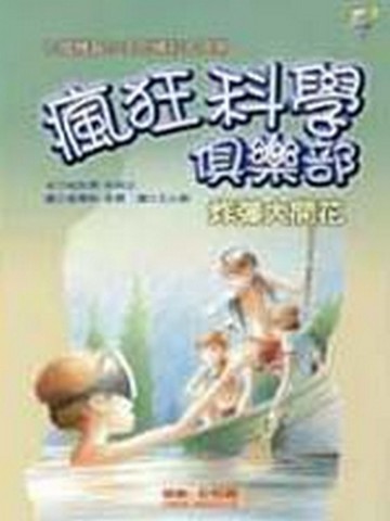 瘋狂科學俱樂部（3）：炸彈大開花[二手書_良好]