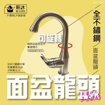 【新沐衛浴】304不鏽鋼可旋轉面盆龍頭(冷熱出水/3.5CM龍頭孔徑)
