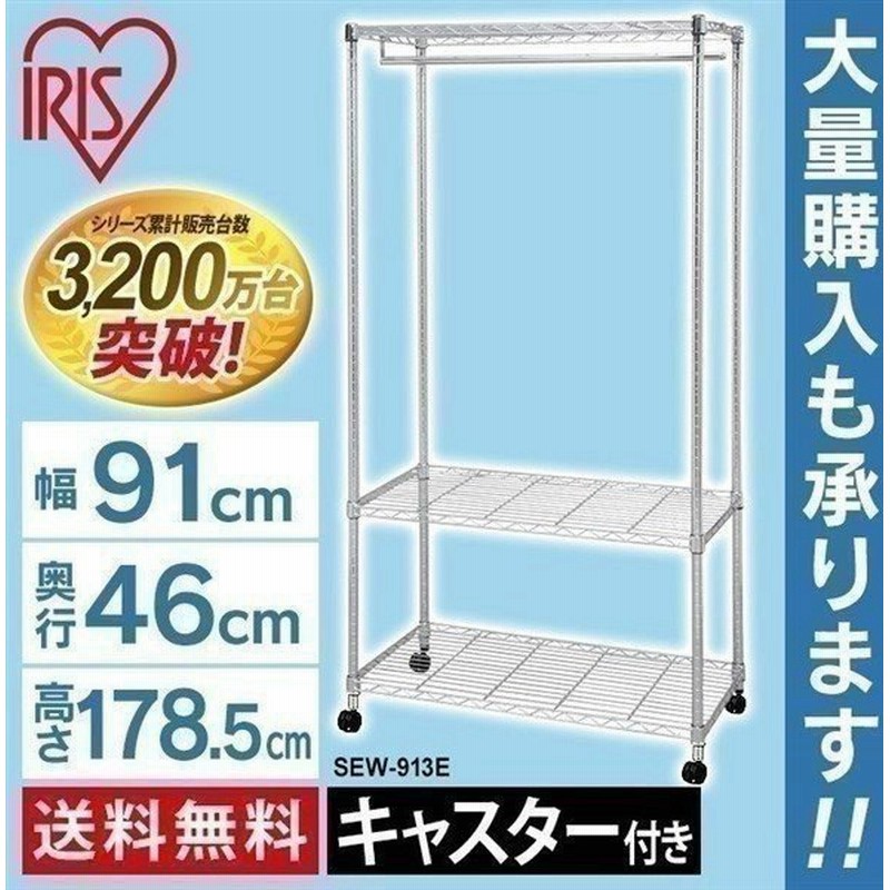 スチールラック 幅90 業務用 収納 メタルラック 収納ラック おしゃれ メタルシェルフ ワードローブ Sew 913e アイリスオーヤマ 通販 Lineポイント最大0 5 Get Lineショッピング