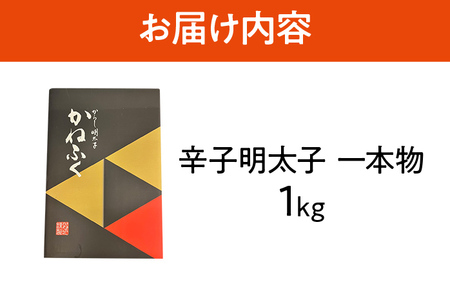 匠の技！かねふく「辛子明太子」1kg 1本物 福岡 グルメ めんたい 朝ごはん お取り寄せ お土産