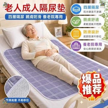 成人護理隔尿墊 生理期床墊 寶寶尿墊 老人尿不濕護理床墊 防水 成人隔尿墊  可水洗用老年人專用棉質透氣超大號護理墊