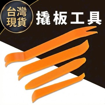 台灣現貨 汽車內裝拆卸工具 撬棒4件組 汽車內裝/拆卸音響/拆卸內裝/拆卸膠條/拆卸工具四件套【VR030601】