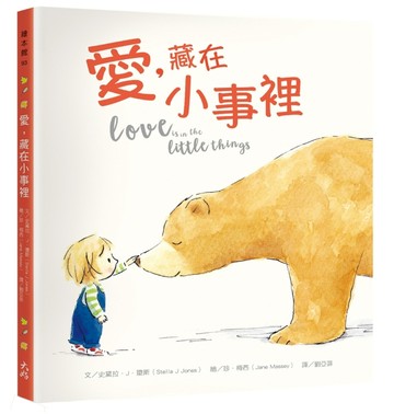 愛，藏在小事裡