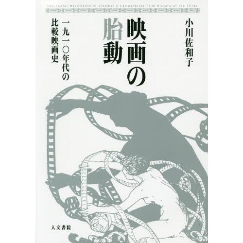 映画の胎動 一九一 年代の比較映画史 小川佐和子 著