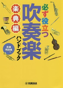 必ず役立つ吹奏楽ハンドブック 音楽用語集付 楽典編 ヤマハミュージックエンタテインメントホールディングス