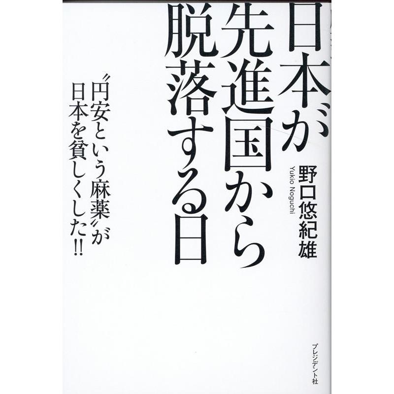 日本が先進国から脱落する日 円安という麻薬が日本を貧しくした 野口悠紀雄