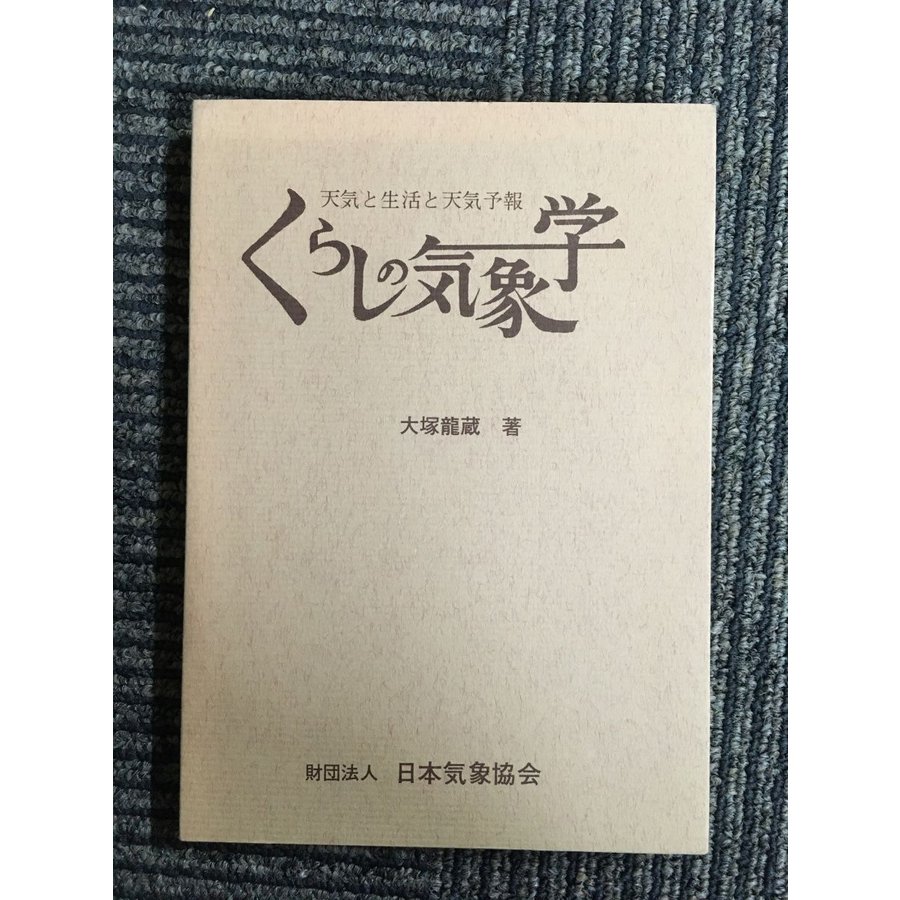 くらしの気象学 天気と生活と天気予報   大塚 竜蔵