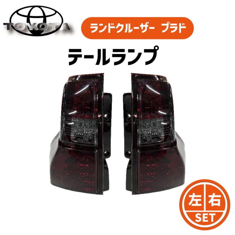 トヨタ ランドクルーザー プラド 150系 前期 中期 TRJ150W GRJ150W GRJ151W リア LED スモーク コンビテール テール  | LINEショッピング