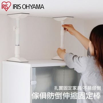 IRIS OHYAMA 傢俱防倒伸縮固定棒2入組 KTB系列 (地震/防災)