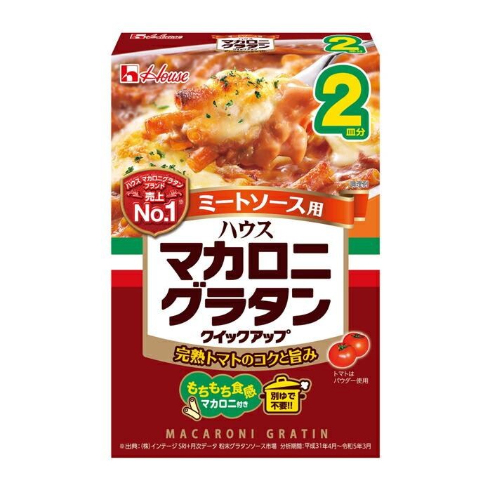 ハウス マカロニグラタンクイックアップ ミートソース用 ２皿分80g×2ケース（全80本） 送料無料