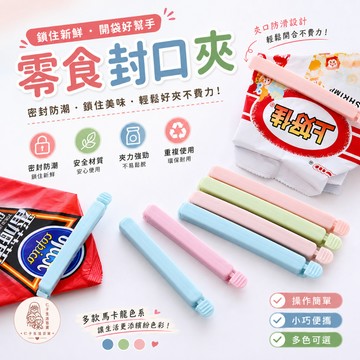 食品密封夾 封口夾 保鮮封袋夾 食物保鮮夾 封袋夾 密封夾 密封棒 密封條 密封棒 密封棒 食品密封 保鮮夾