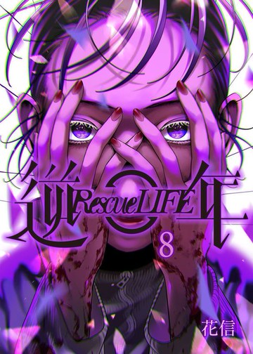 【電子書】逆年 Rescue LIFE 08