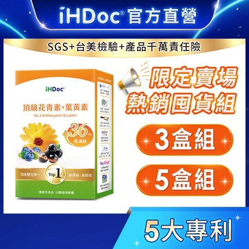 iHDoc®官方旗艦店 頂級花青素+葉黃素 (30粒/盒)【囤貨組x3盒/5盒】山桑子,金盞花,蝦紅素,智利酒果