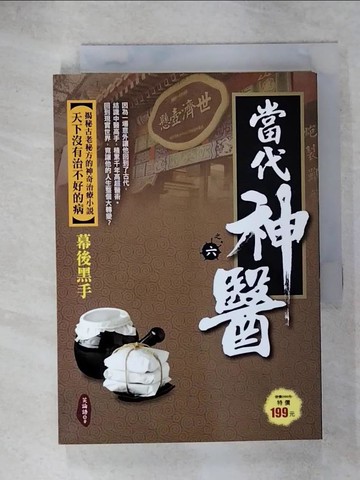 【書寶二手書T4／一般小說_RDI】當代神醫之6 -幕後黑手_笑論語