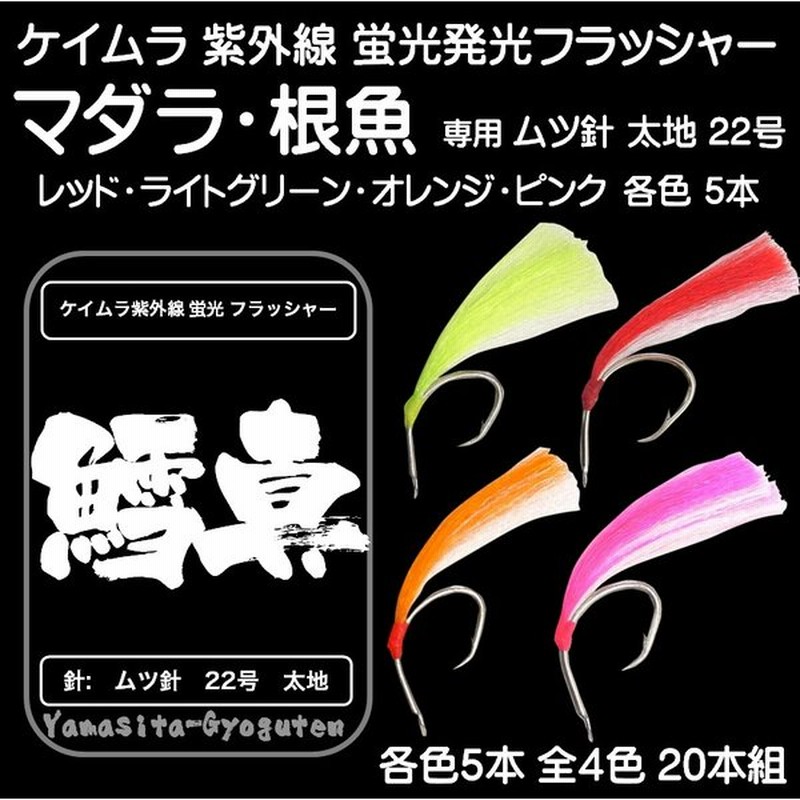 マダラ 仕掛け ケイムラ 紫外線 蛍光発光 フラッシャー ムツ針 太地 22号 全４色 各色５本 全本セット 山下漁具店 釣り侍のデコ針シリーズ 通販 Lineポイント最大get Lineショッピング