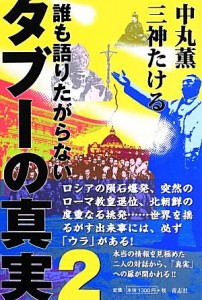  誰も語りたがらないタブーの真実(２)／中丸薫，三神たける