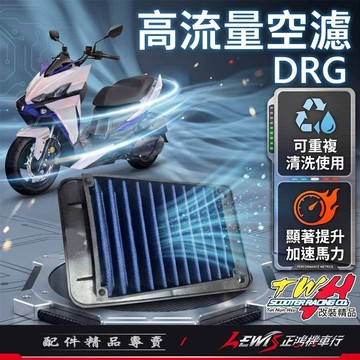【正鴻機車行】高流量空濾 空濾 HZ4空濾 DRG2空濾 DRG空濾 DRG2高流量空濾 機車空濾