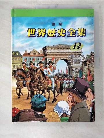 【書寶二手書T8／少年童書_UPC】圖解世界歷史全集13-法國大革命與工業革命_趙顯祐等