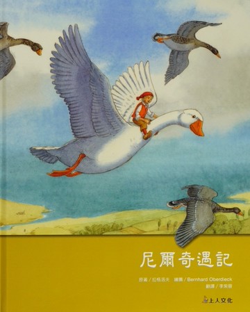 拉格洛夫．尼爾奇遇記精裝版[二手書_良好]