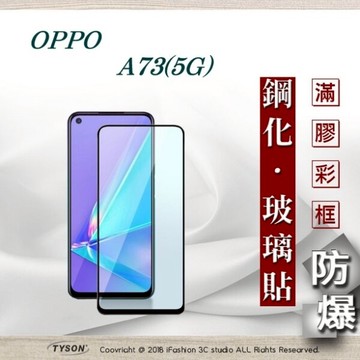 【愛瘋潮】99免運  現貨 螢幕保護貼 歐珀 OPPO A73 5G 2.5D滿版滿膠 彩框鋼化玻璃保護貼 9H 螢幕保護貼 鋼化貼 全屏