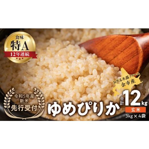 ふるさと納税 北海道 余市町 ◇令和5年産?新米?先行受付◇おたる木露ファーム?余市産?ゆめぴりか(玄米)?合計12kg(3kg×4袋)[ふるさとクリ…