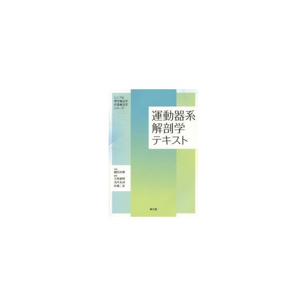 運動器系解剖学テキスト