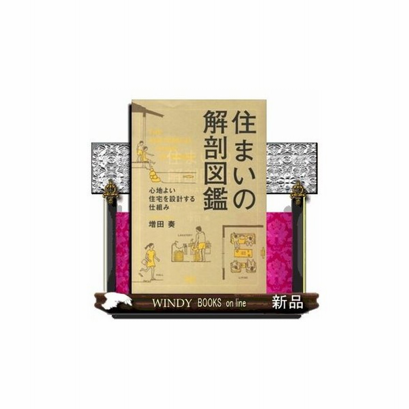 住まいの解剖図鑑 心地よい住宅を設計する仕組み 通販 Lineポイント最大0 5 Get Lineショッピング