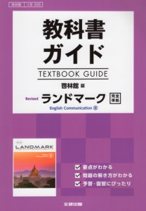 教科書ガイド 啓林館版 Revised ランドマーク English Communication III 完全準拠