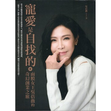 【華欣台大】《二手書│寵愛是自找的：面膜女王吳蓓薇的奇幻創業之旅》9786263901759～商周～吳蓓薇