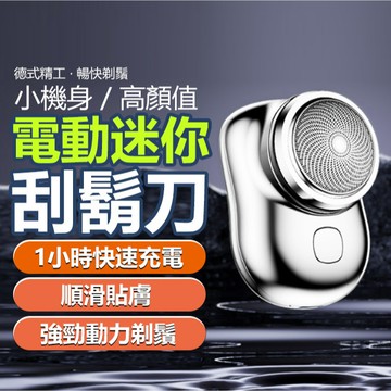 MINI電動刮鬍刀 迷你電動刮鬍刀 電動剃鬚刀 迷你剃鬚刀 刮毛刀 鬢角刀 電鬍刀 剃鬚刀 刮鬍刀 【黃小鴨生活百貨】