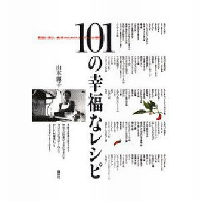 101の幸福なレシピ 最高に楽しい食卓のための とっておきお惣菜 通販 Lineポイント最大0 5 Get Lineショッピング