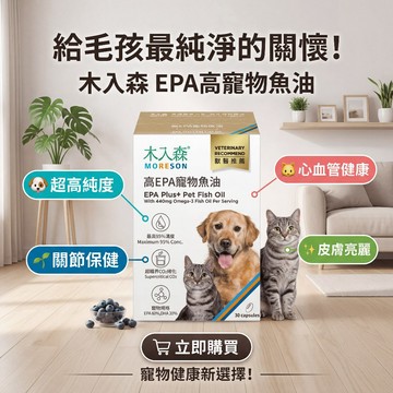 【現貨】💕木入森 高EPA寵物魚油 30顆/60顆