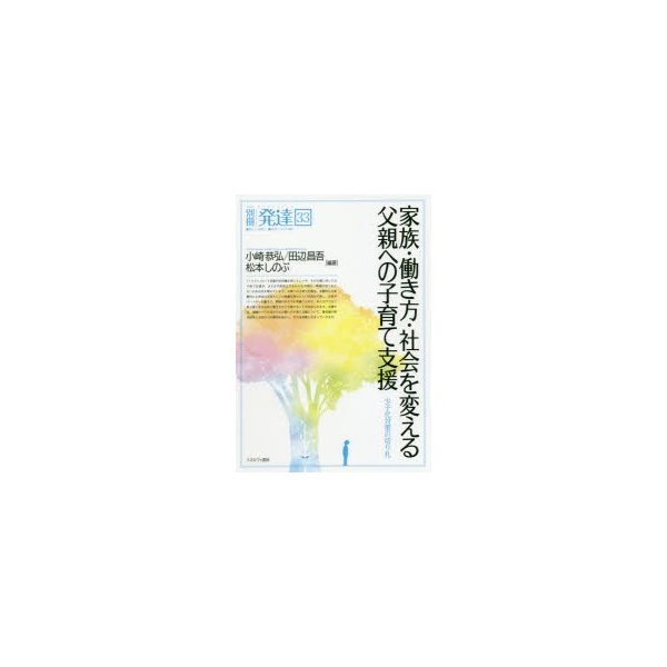 家族・働き方・社会を変える父親への子育て支援 少子化対策の切り札