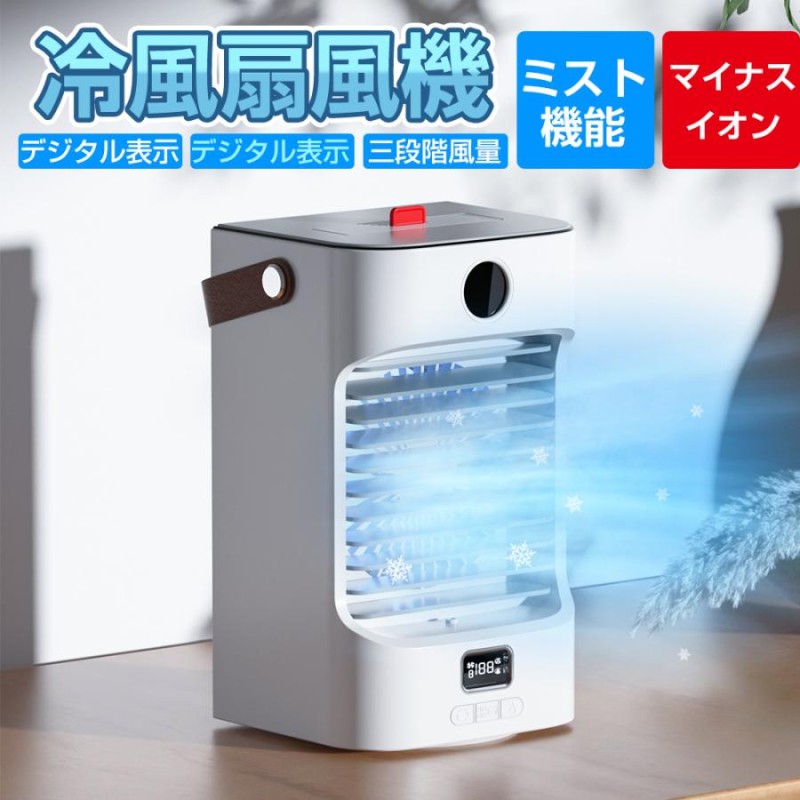 冷風扇 冷風機 強力 【AIモード・ミストモート・マイナスイオン】 送料無料 扇風機 冷風機 サーキュレーター 冷風扇 加湿 冷却
