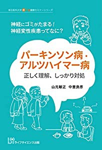 パーキンソン病・アルツハイマー病正しく理解,しっかり対処 神経にゴミがたまる 神経変性疾患ってなに 山元敏正 著 中里良彦