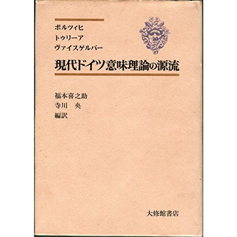 現代ドイツ意味理論の源流 (1975年)