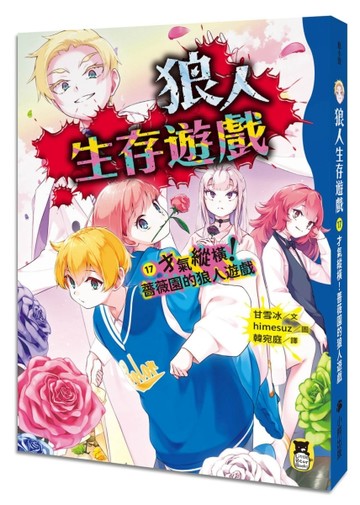 狼人生存遊戲17：才氣縱橫！薔薇園的狼人遊戲【二手書_良好】TAAZE讀冊生活