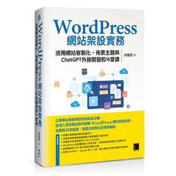 WordPress網站架設實務：活用網站客製化、佈景主題與ChatGPT外掛開發的16堂課 1/e 何敏煌作 2024 博碩