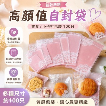 高顏值自封袋 零食 小卡打包袋100只 自粘袋麵包袋餅乾袋雪花酥包裝袋月餅包裝袋蛋黃酥包裝袋 自黏袋