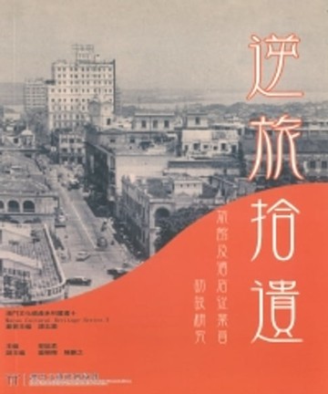 【電子書】逆旅拾遺：旅館及酒店從業員訪談研究