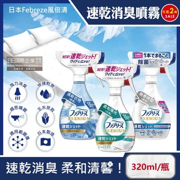 (2瓶超值組)日本Febreze風倍清-布織品專用速乾型超細密消臭噴霧320ml/瓶(窗簾,寢具,床墊,地毯,沙發除臭劑,居家空氣清新)