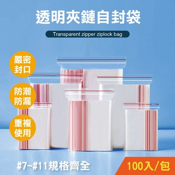 【特選工廠】薄款透明夾鏈自封袋 (7號~11號) 100入 夾錬保鮮袋 夾鏈袋 夾鍊袋 透明袋 封口 透明夾錬袋 分裝袋
