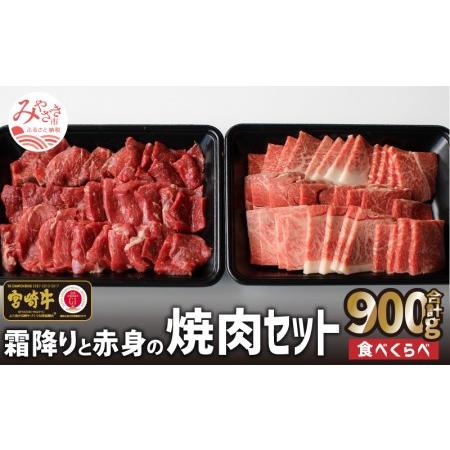 ふるさと納税 宮崎牛霜降りと赤身焼肉セット(900g) 宮崎県宮崎市