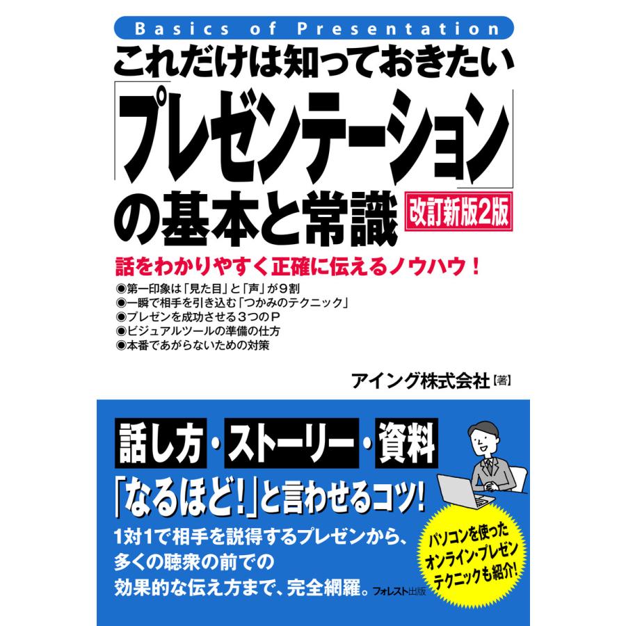 これだけは知っておきたい プレゼンテーション の基本と常識 話をわかりやすく正確に伝えるノウハウ