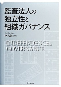  監査法人の独立性と組織ガバナンス／朴大栄