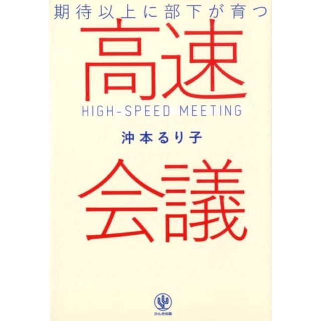 期待以上に部下が育つ高速会議